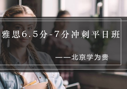 北京雅思6.5分-7分冲刺平日班
