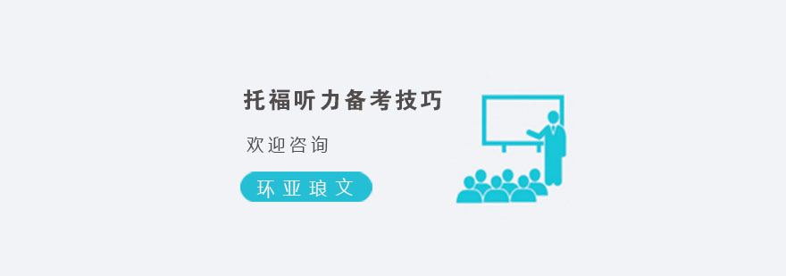托福听力训练场景