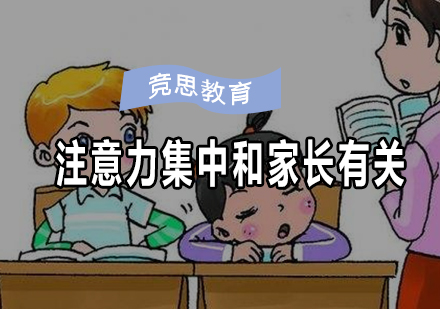 家长教育误区如何影响孩子专注力发展