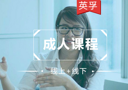 厦门成人英语高效学习指南