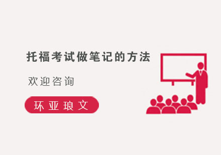 托福听力笔记全攻略