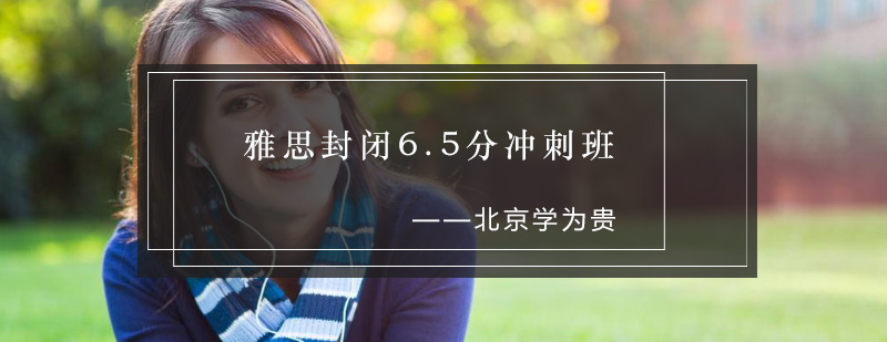 雅思封闭课程教学环境