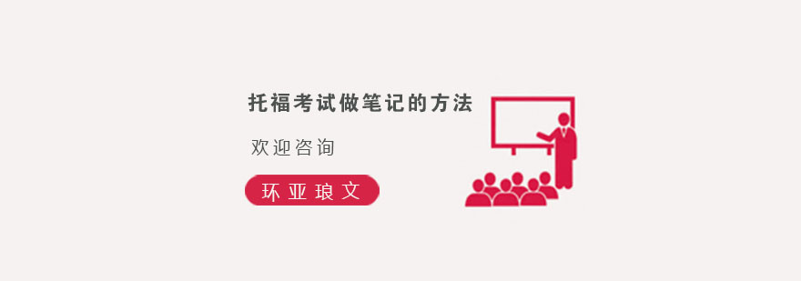 托福听力笔记示意图