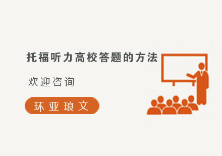 托福听力高分策略深度解析