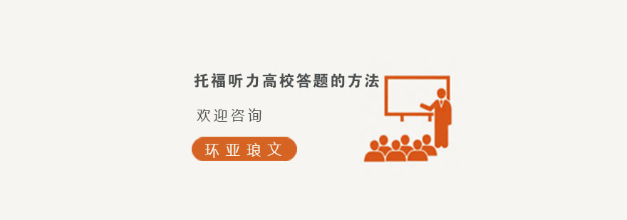 托福听力技巧图解