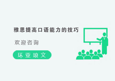 雅思口语突破秘籍：三大核心技巧助力口语提分