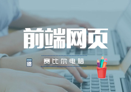 前端设计核心技能深度解析