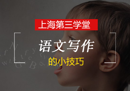 语文写作能力系统提升指南