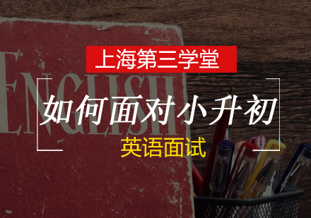 小升初英语面试十项核心能力培养指南