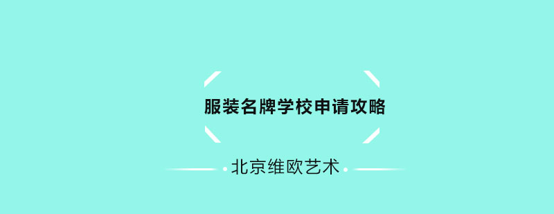 美国服装名牌学校申请攻略