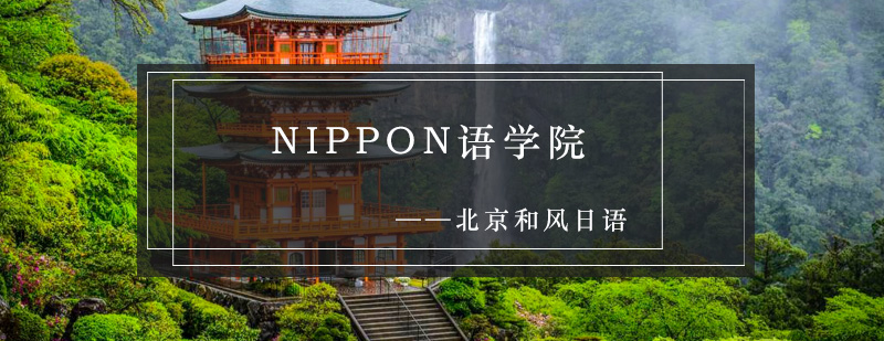 NIPPON语学院校园环境