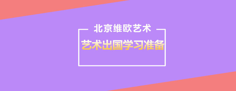 艺术出国学习准备问题