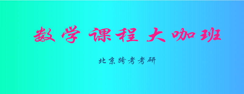 数学考研