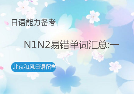 日语能力备考，N1N2易错单词汇总:一