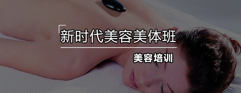 新时代美容美体班