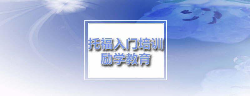 励学托福基础入门培训课程