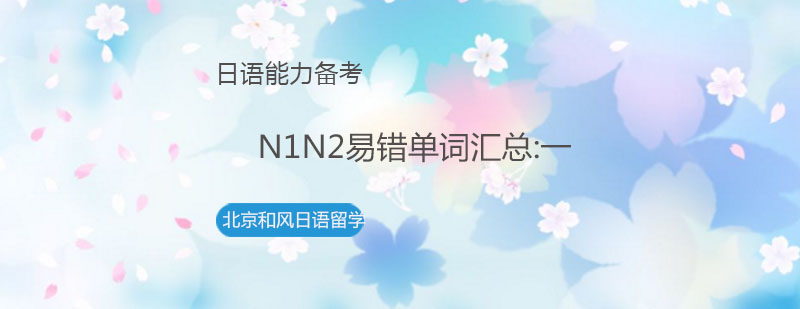 日语能力考试高频词汇解析