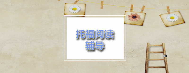 励学托福阅读一对一辅导课程