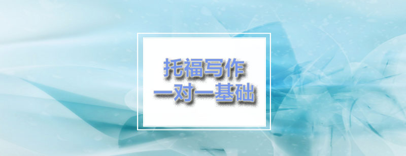 励学托福写作一对一基础课程