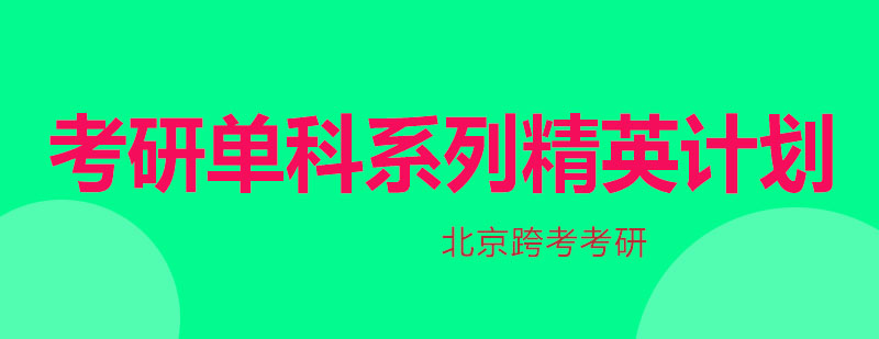 考研单科系列精英计划