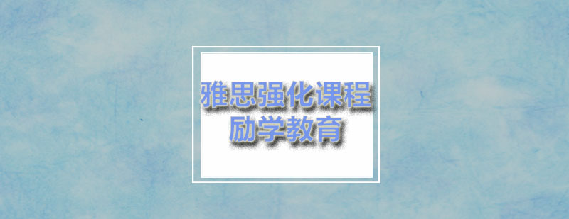 励学雅思强化课程