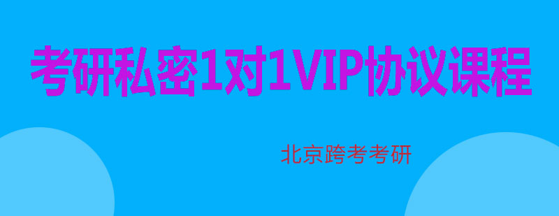 考研私密1对1VIP协议课程