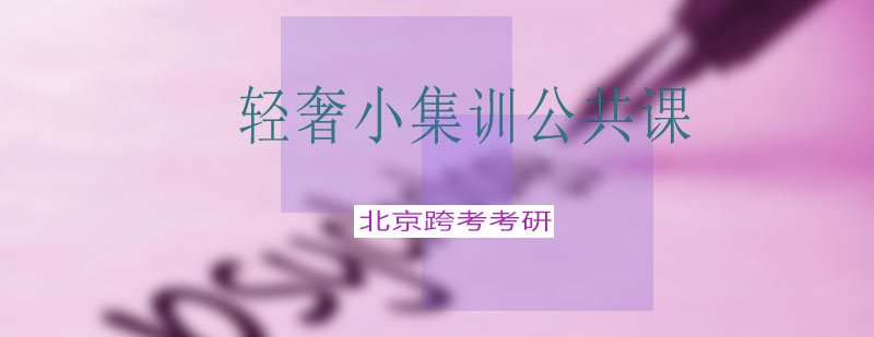 轻奢小集训公共课