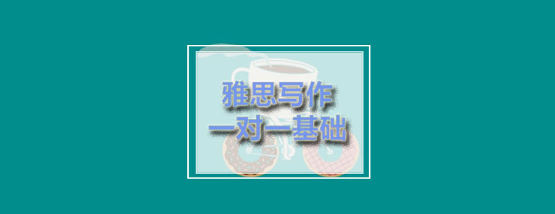 励学雅思写作一对一基础课程