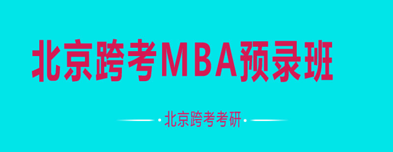 北京跨考MBA预录班
