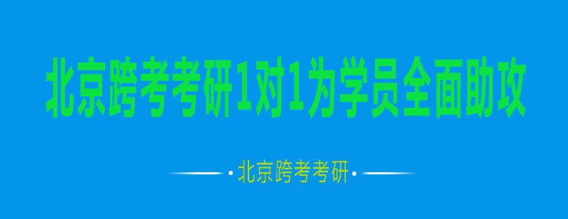 北京跨考考研1对1为学员全面助攻