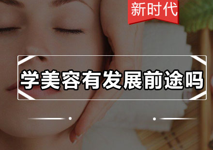美容职业发展新机遇：专业技能与前景深度解析