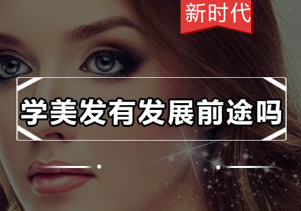 美发职业发展全方位解析
