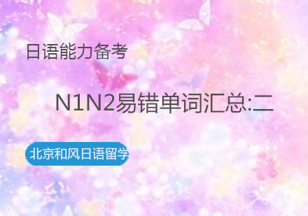 日语能力备考，N1N2易错单词汇总:二