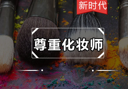 专业化妆师服务指南：如何获得妆容效果