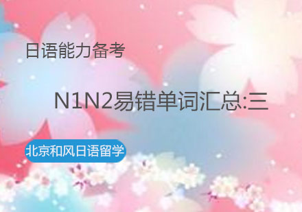 日语能力备考，N1N2易错单词汇总:三