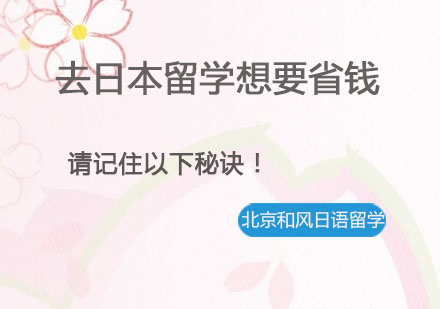 日本留学费用优化全攻略