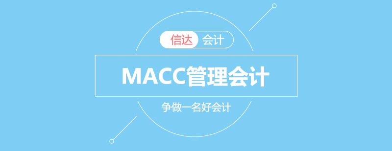 MACC管理会计