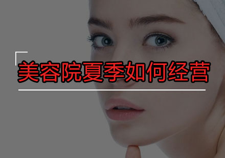 美容院夏季运营实战指南