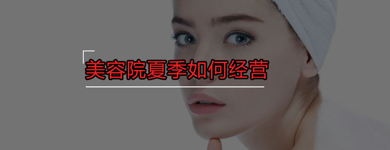 美容院经营策略图解