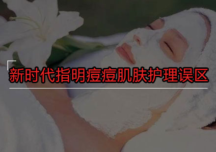 专业祛痘护肤课程解析