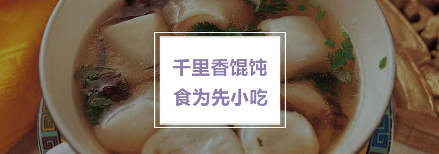 南京千里香馄饨培训