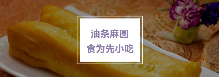 油条麻圆制作教学