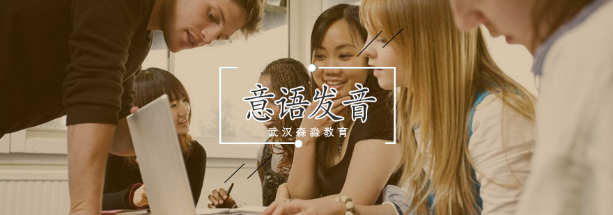 意大利语发音对比示范