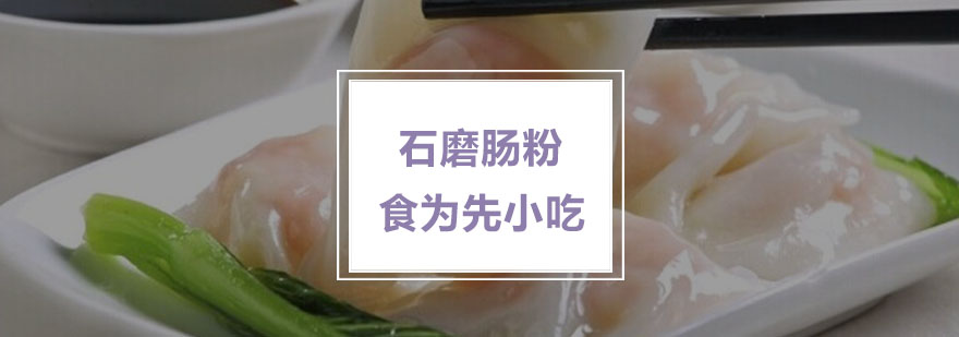 南京石磨肠粉培训