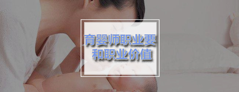 育婴师的职业要求和职业价值