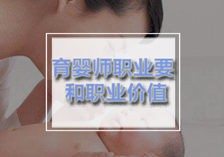 育婴师的职业要求和职业价值