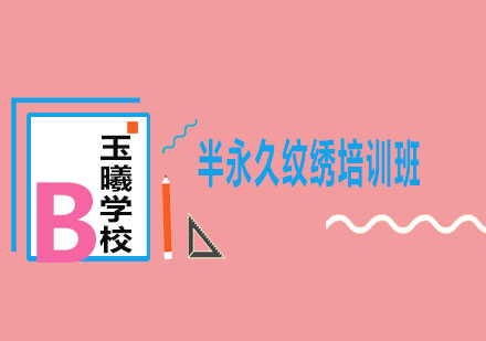 济南玉曦化妆培训学校半永久纹绣培训班