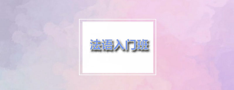 燕楚法语入门班