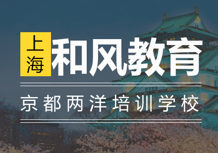 京都两洋培训学校