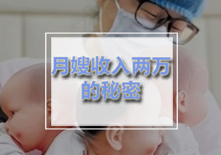 月嫂培养全解析